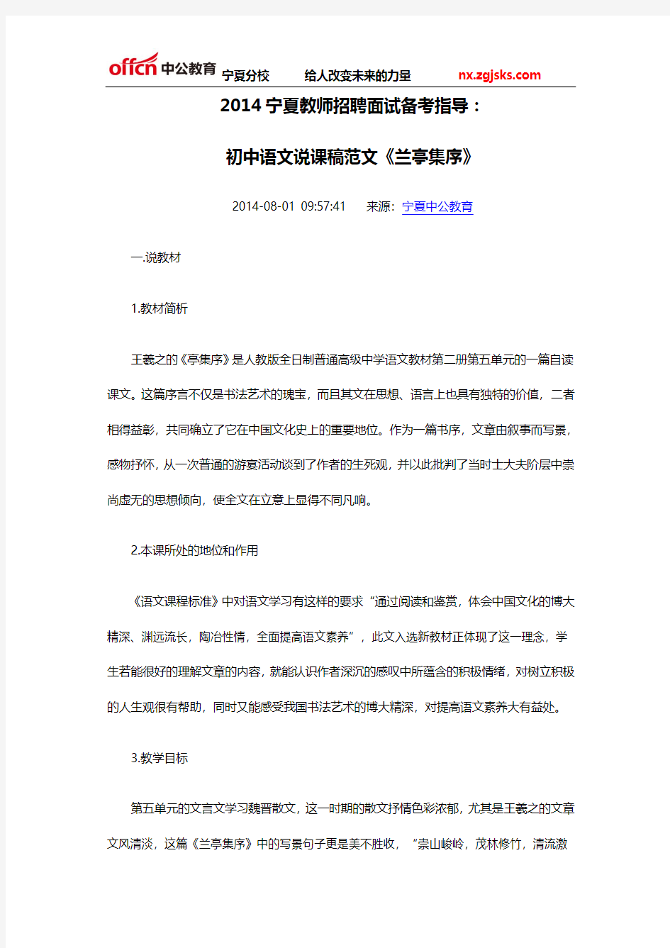2014宁夏教师招聘面试备考指导：初中语文说课稿范文《兰亭集序》