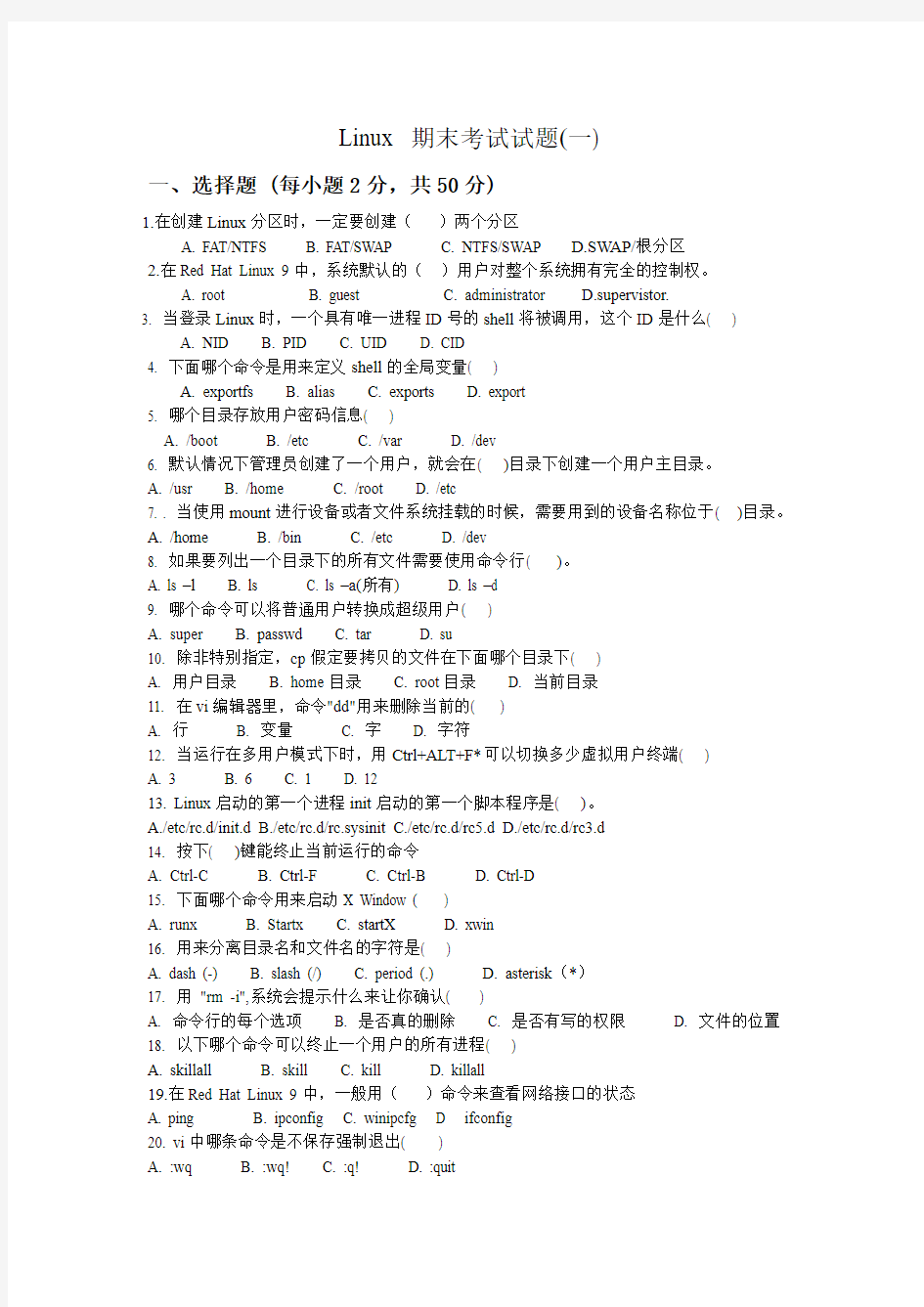 Linux试题8套