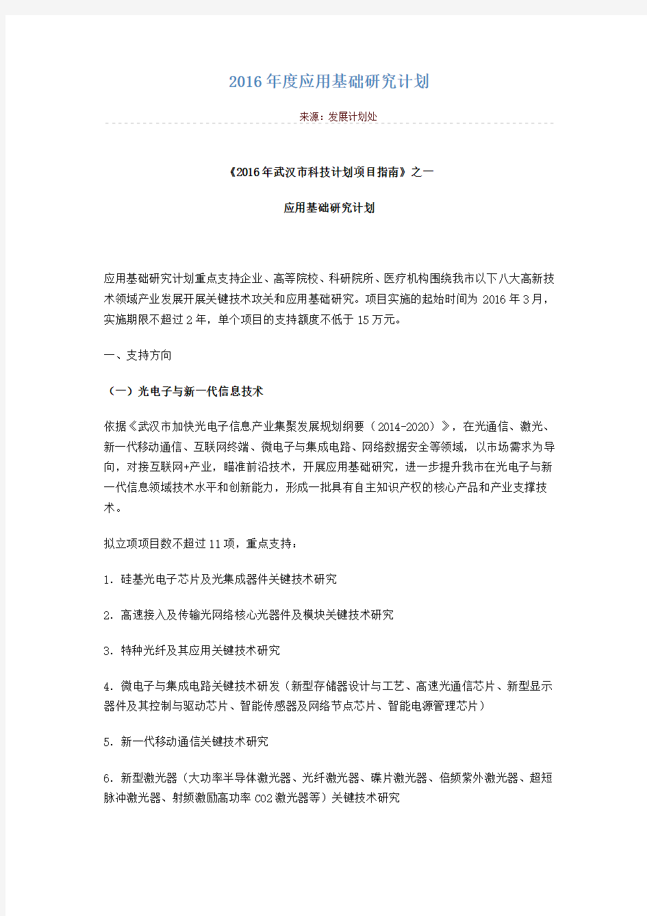 武汉市应用基础研究计划