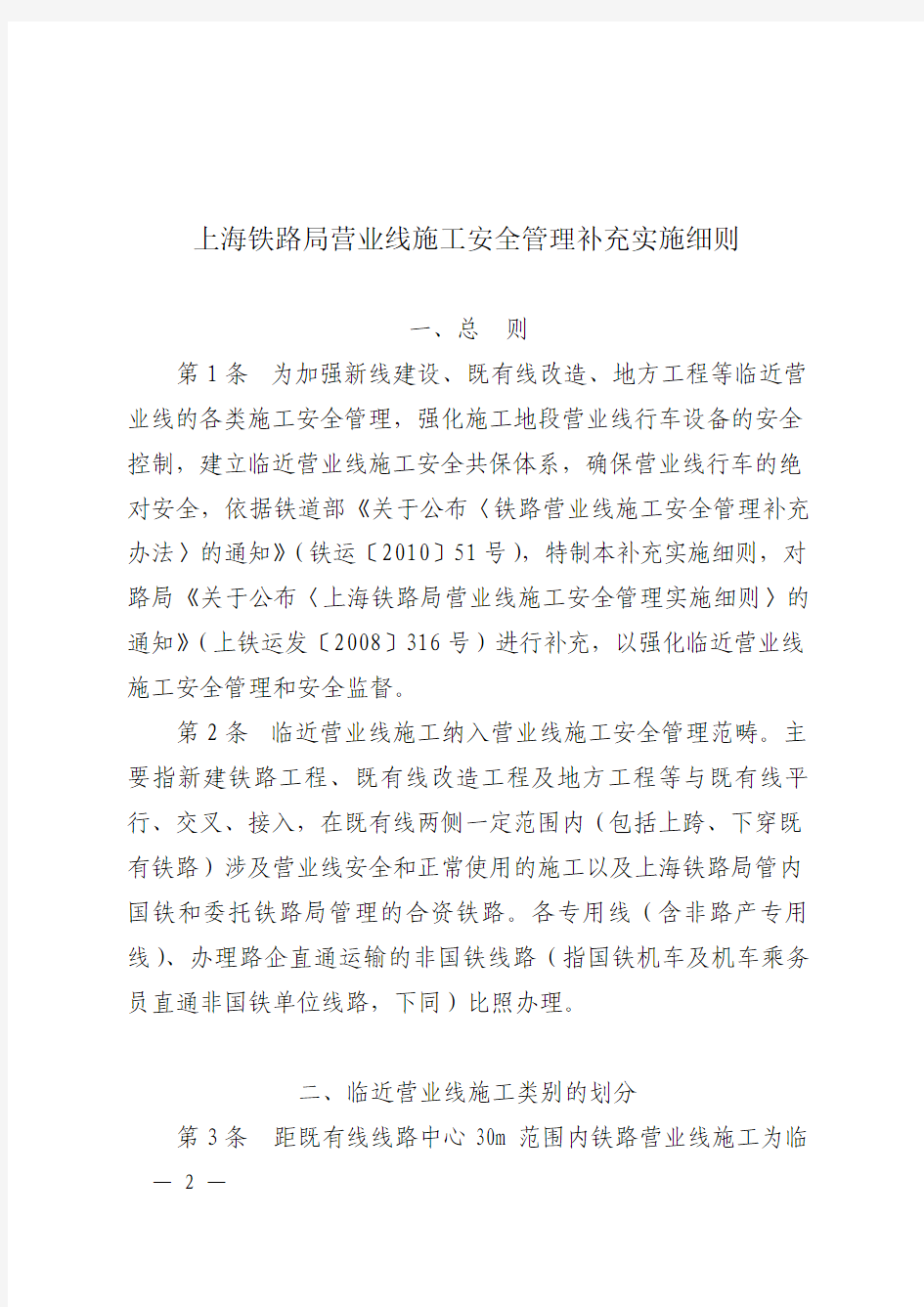 上海局铁路营业线施工安全管理补充实施细则2010运发[161]号文