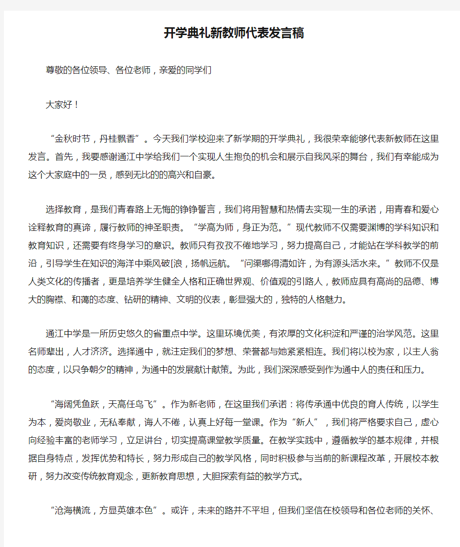 开学典礼新教师代表发言稿