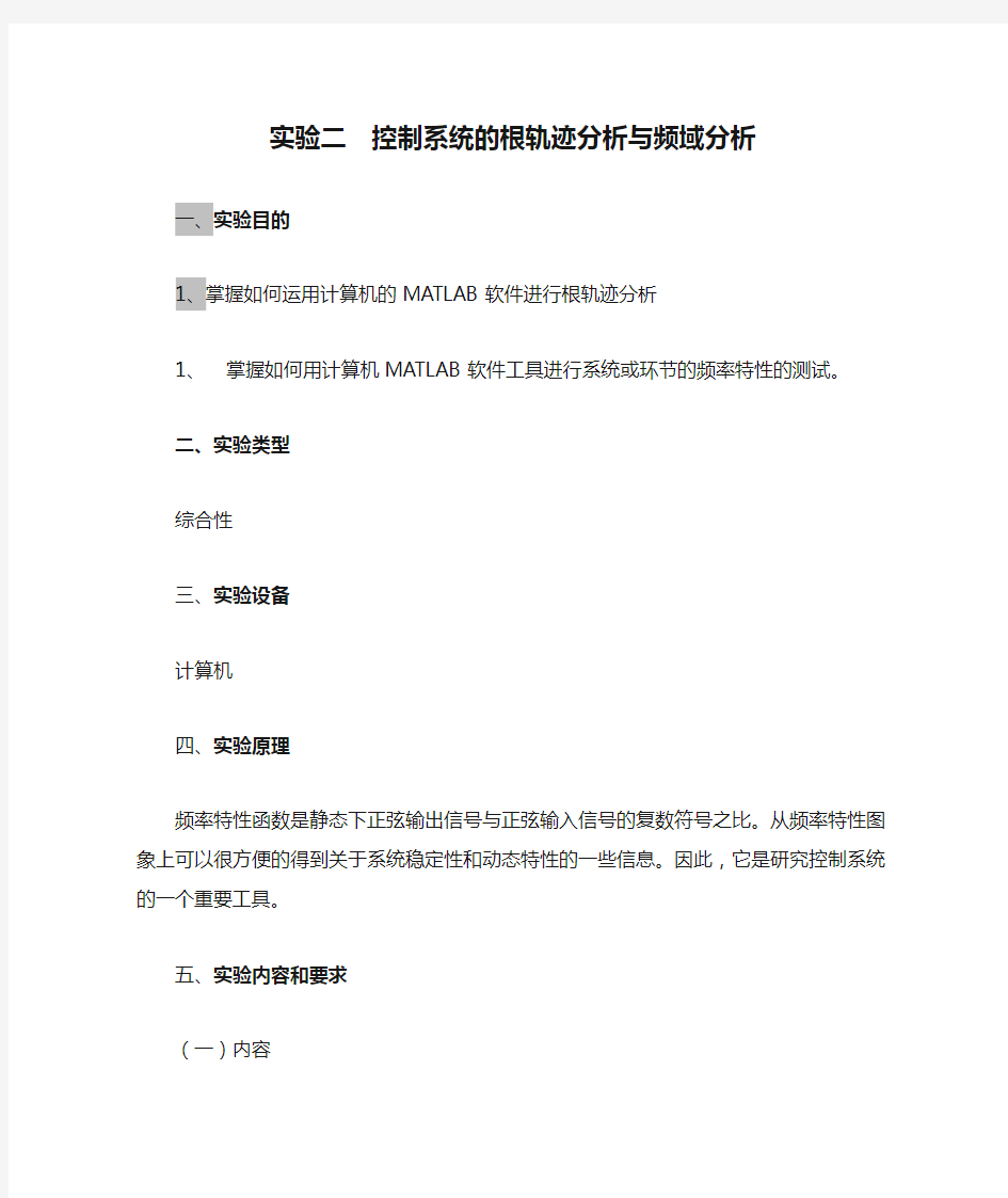 实验二  控制系统的根轨迹分析与频域分析