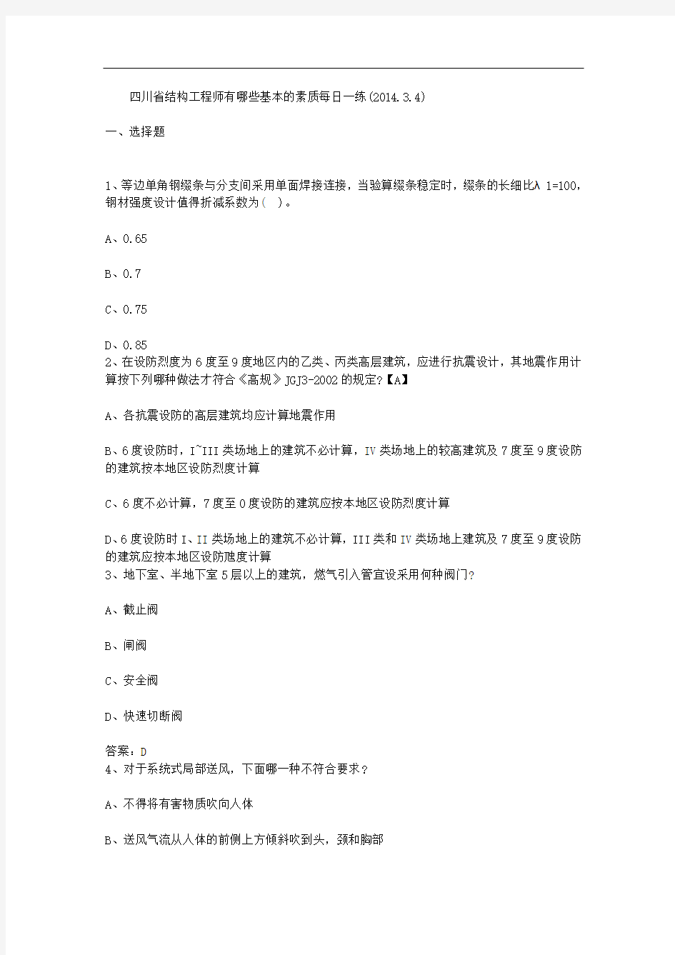 四川省结构工程师有哪些基本的素质每日一练(2014.3.4)