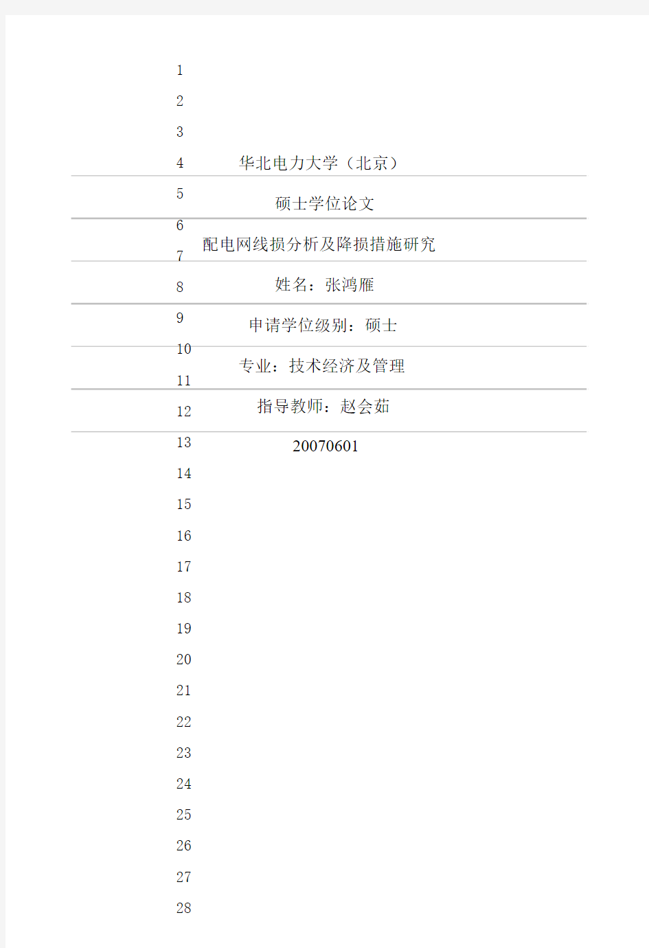 配电网线损分析及降损措施研究