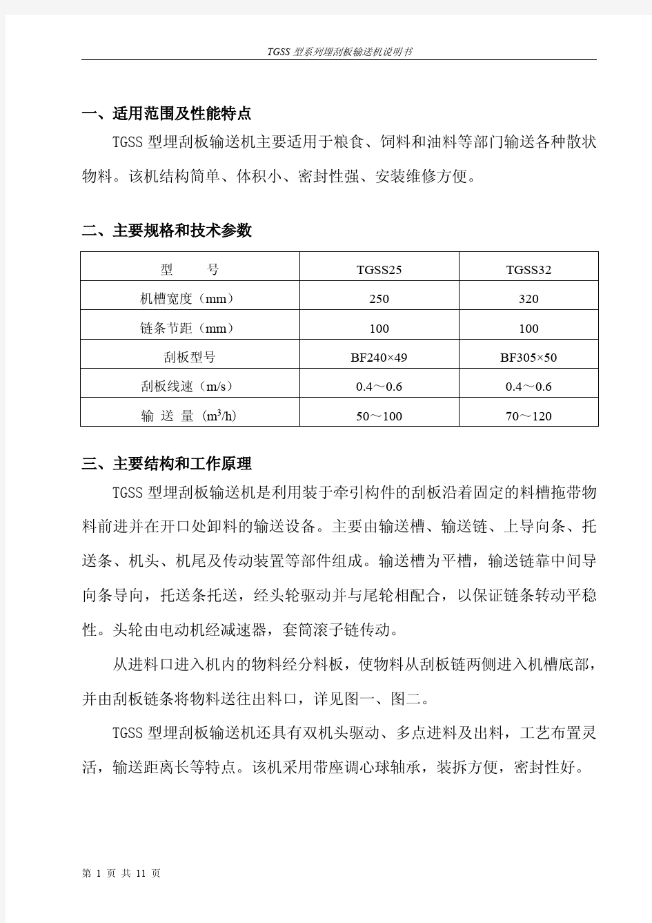 TGSS系列埋刮板输送机使用说明书