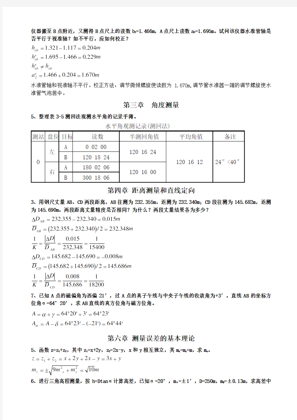 测量学课后练习题计算答案