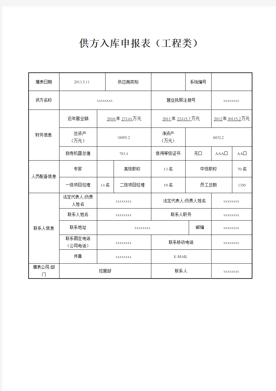 供方入库申报表(工程类)供应商审批表