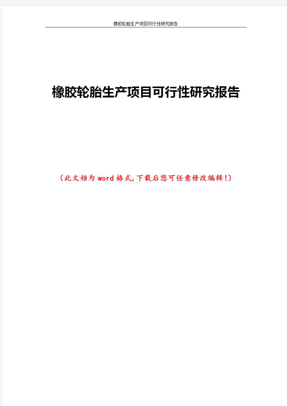 橡胶轮胎生产项目可行性研究报告