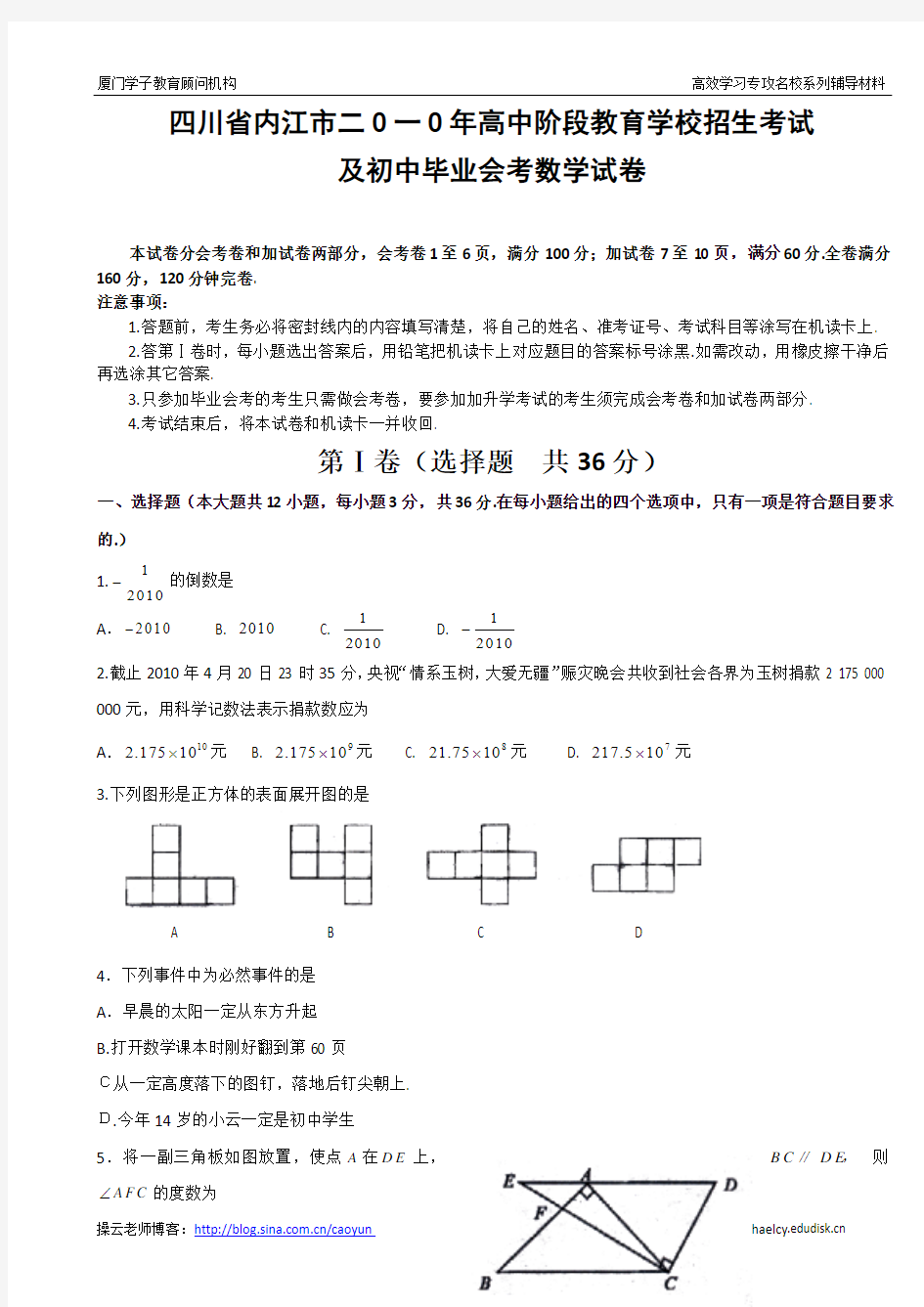 2010年四川省内江市中考数学试卷及答案