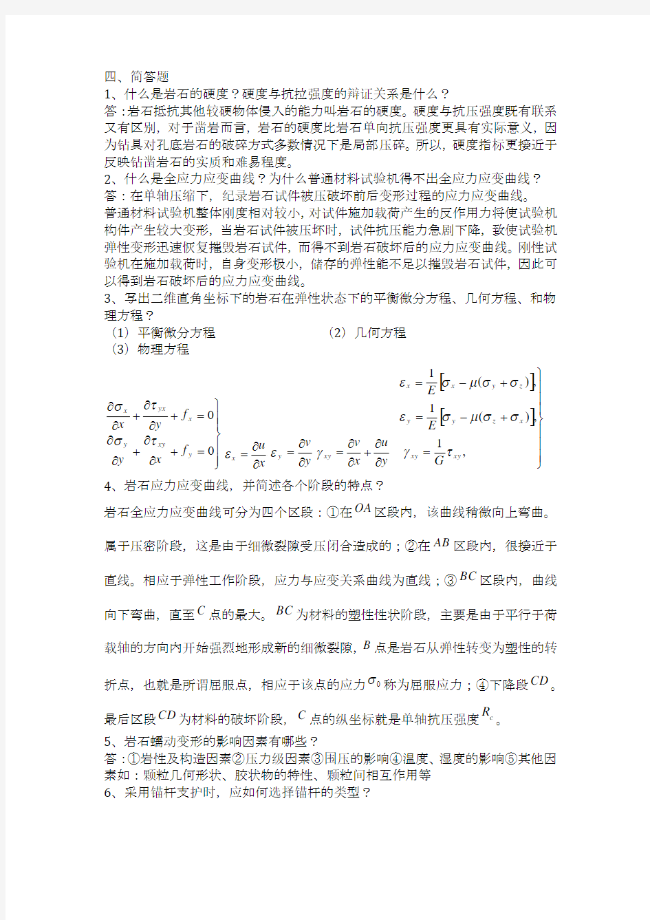 北京科技大学岩石力学答案