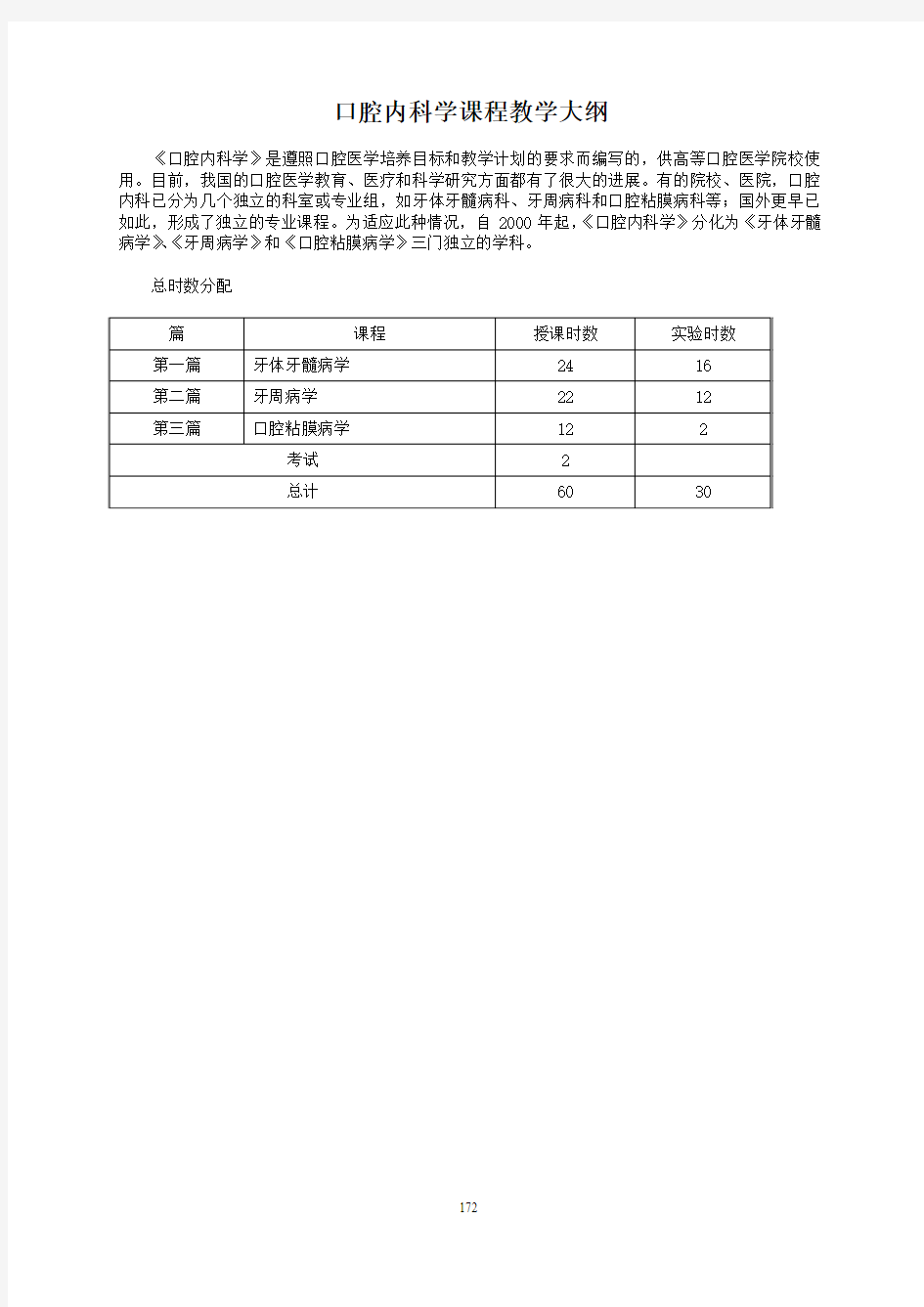 口腔内科学课程教学大纲