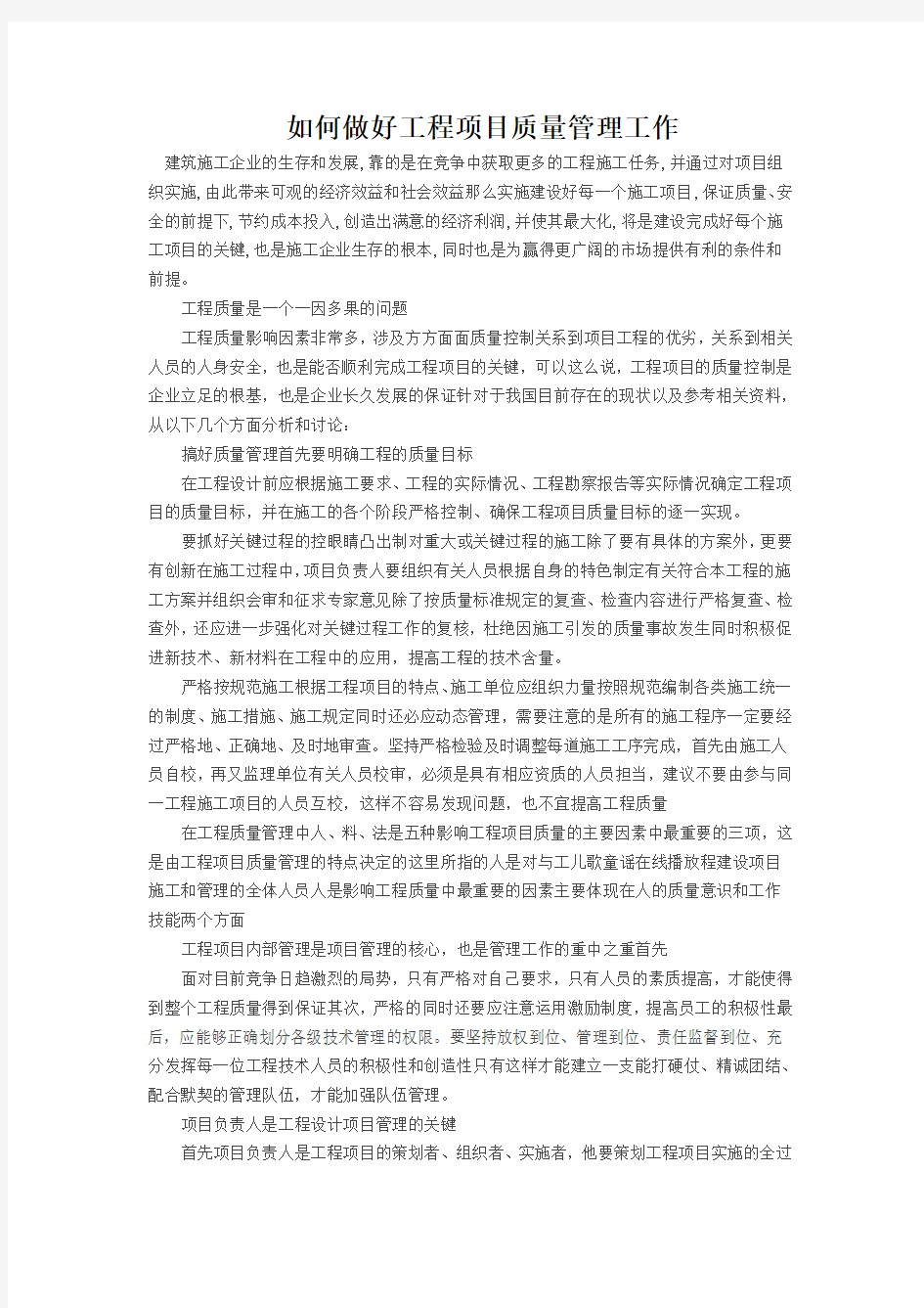 如何做好工程项目质量管理工作