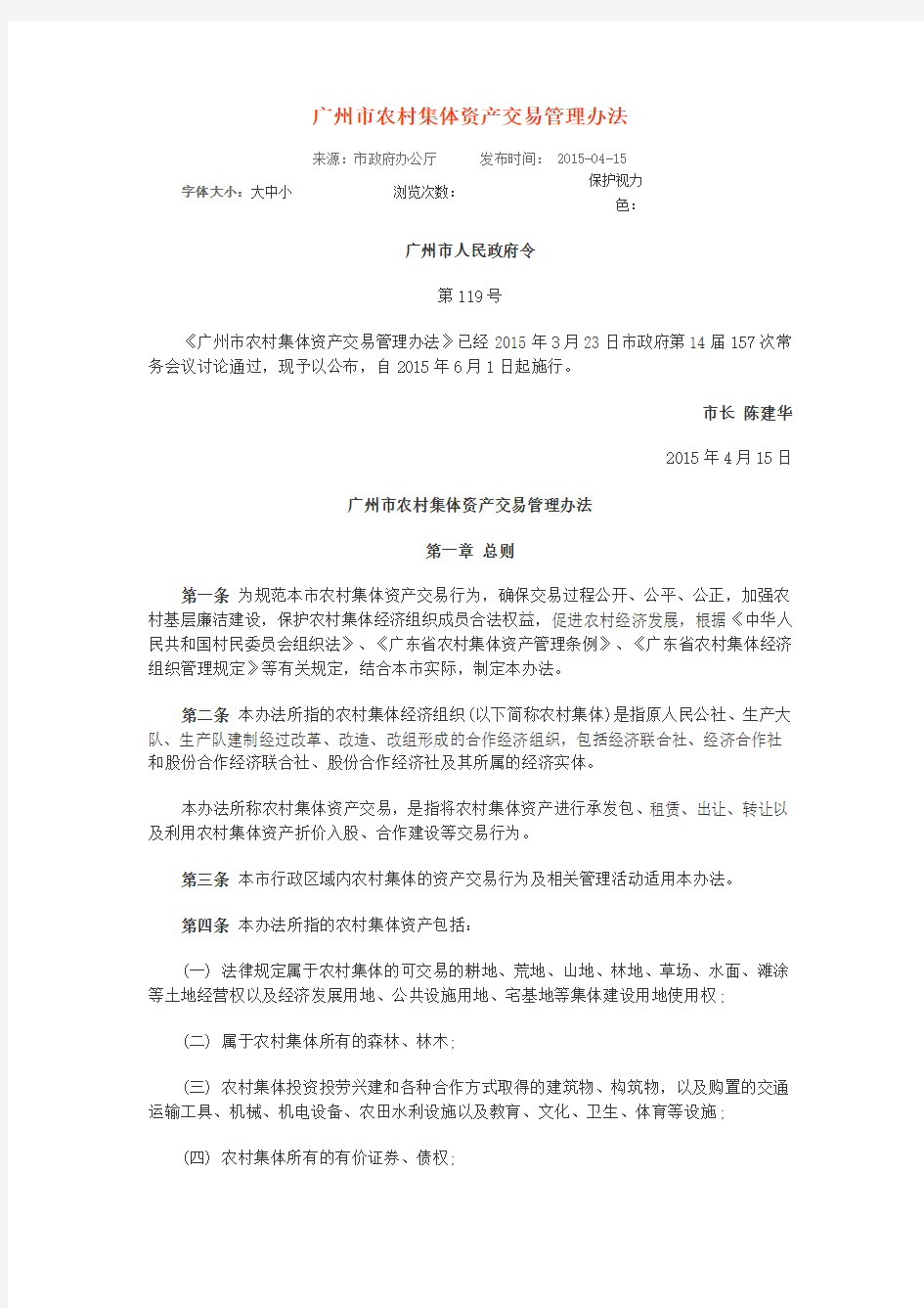 广州市农村集体资产交易管理办法