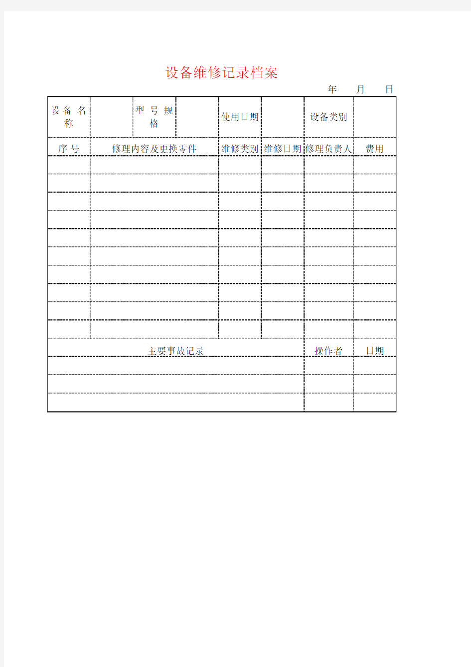 设备检修记录档案