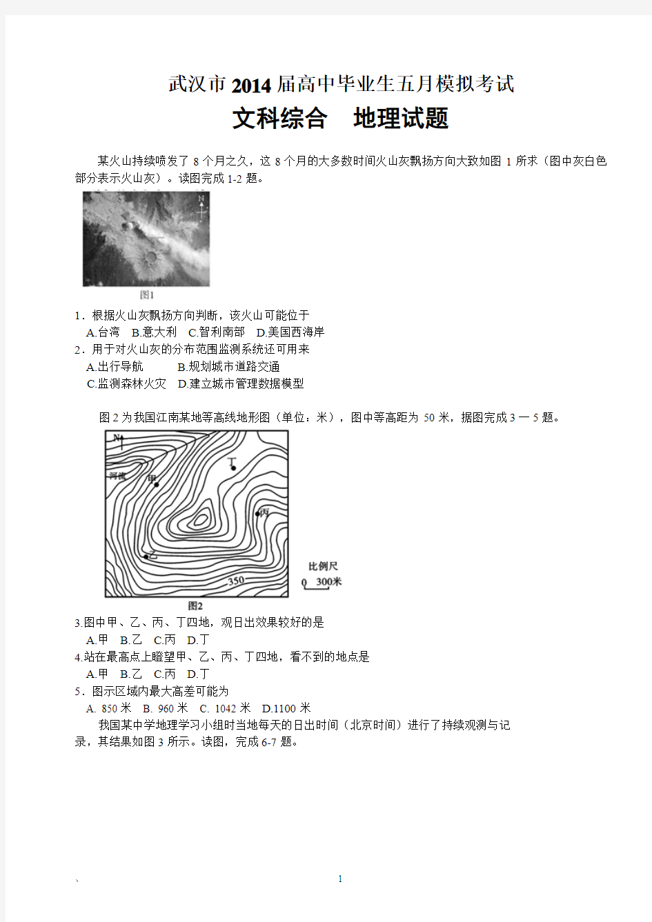 武汉市2014届高三5月模拟考试地理试题