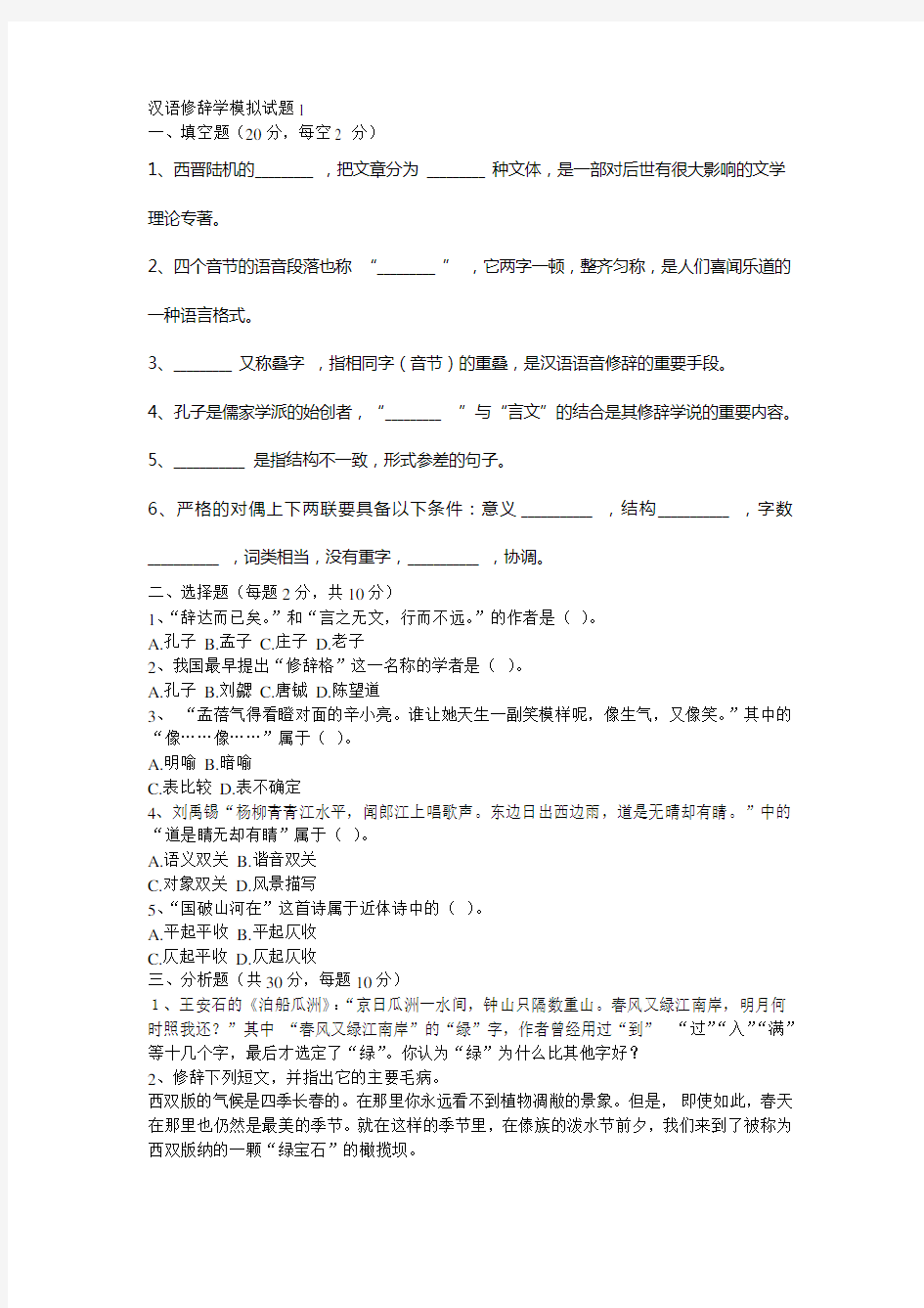 汉语修辞学模拟试题1-5