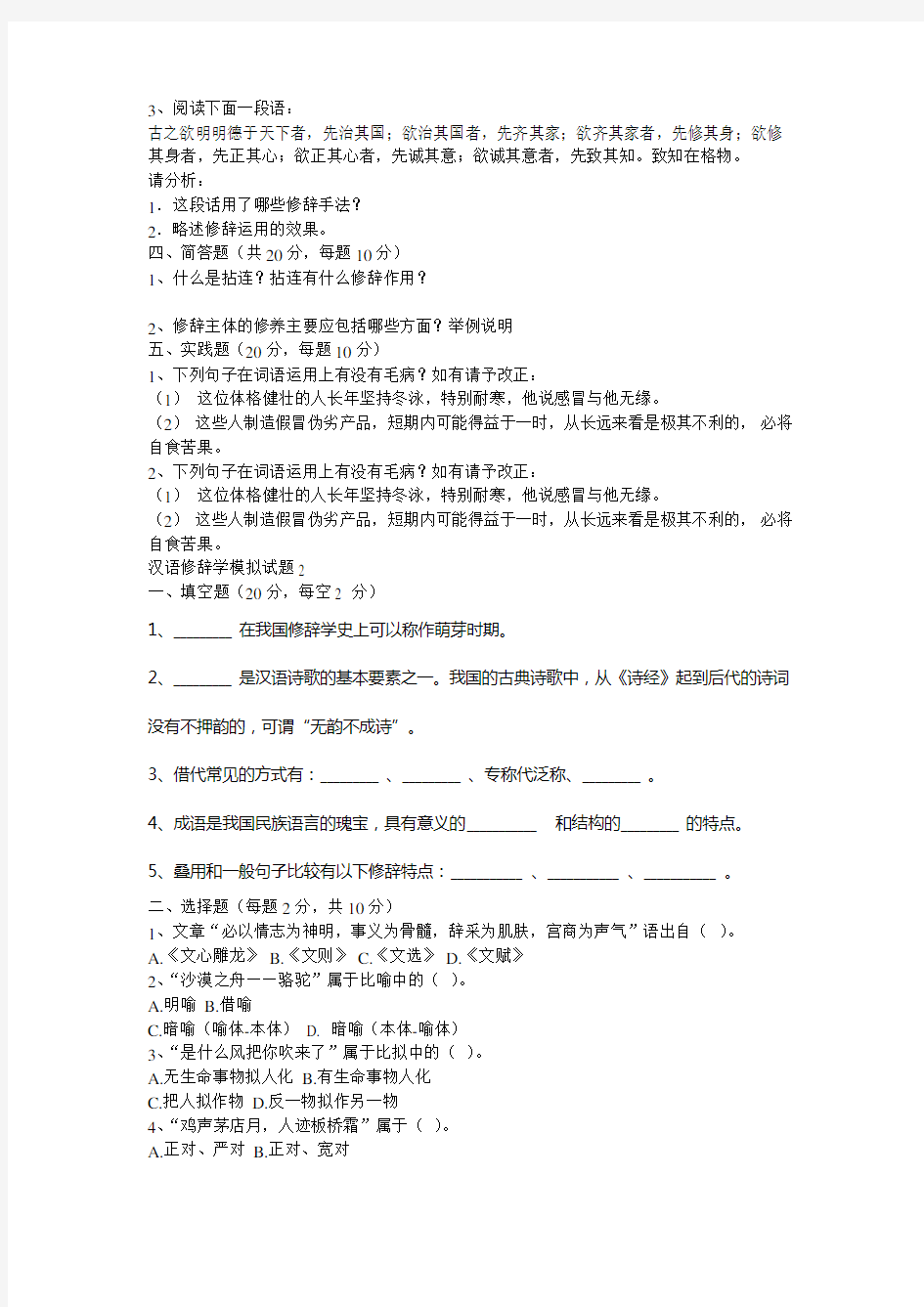 汉语修辞学模拟试题1-5
