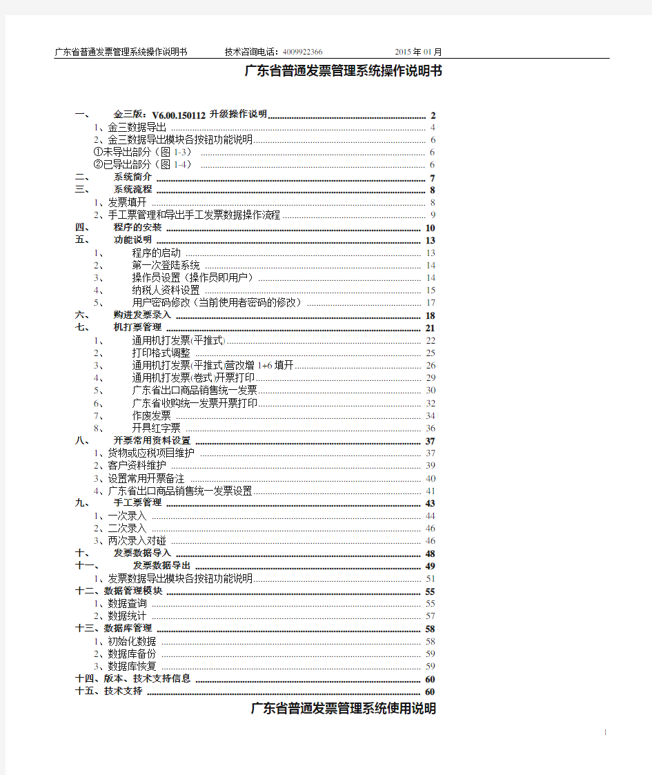 广东省普通发票管理系统操作说明书