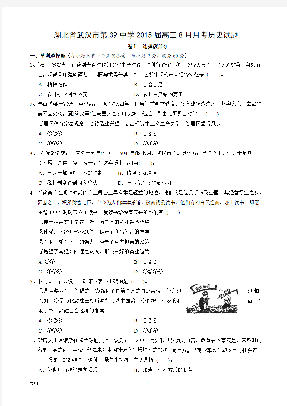 湖北省武汉市第39中学2015届高三8月月考历史试题