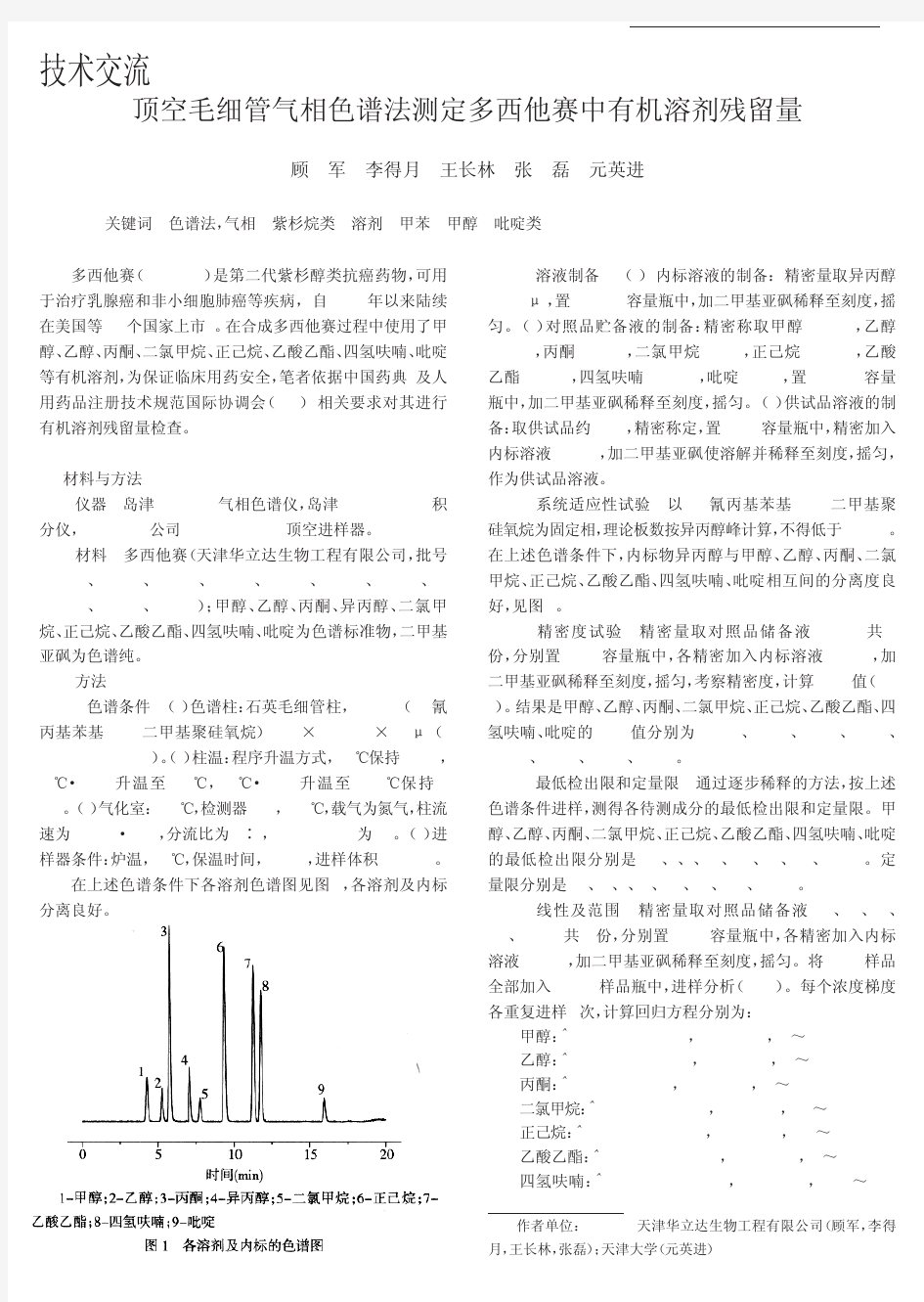 顶空毛细管气相色谱法测定多西他赛中有机溶剂残留量