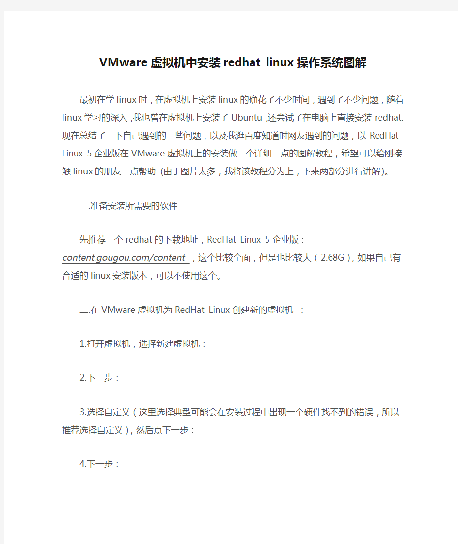 VMware虚拟机中安装redhat linux操作系统图解