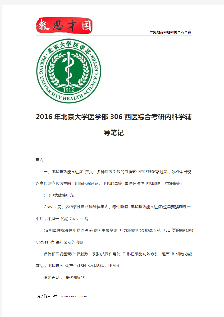2016年北京大学医学部306西医综合考研内科学辅导笔记