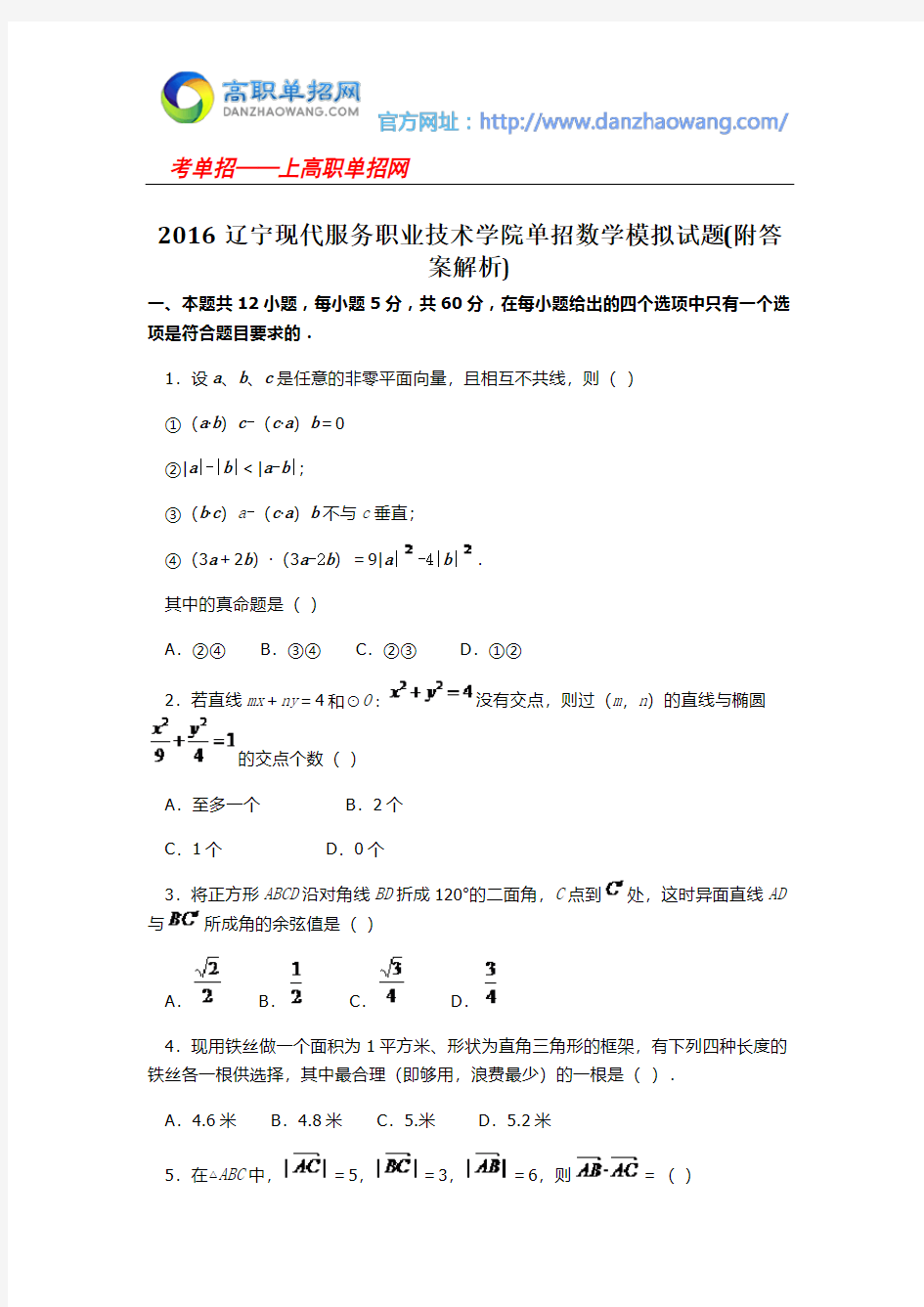 2016辽宁现代服务职业技术学院单招数学模拟试题(附答案解析)