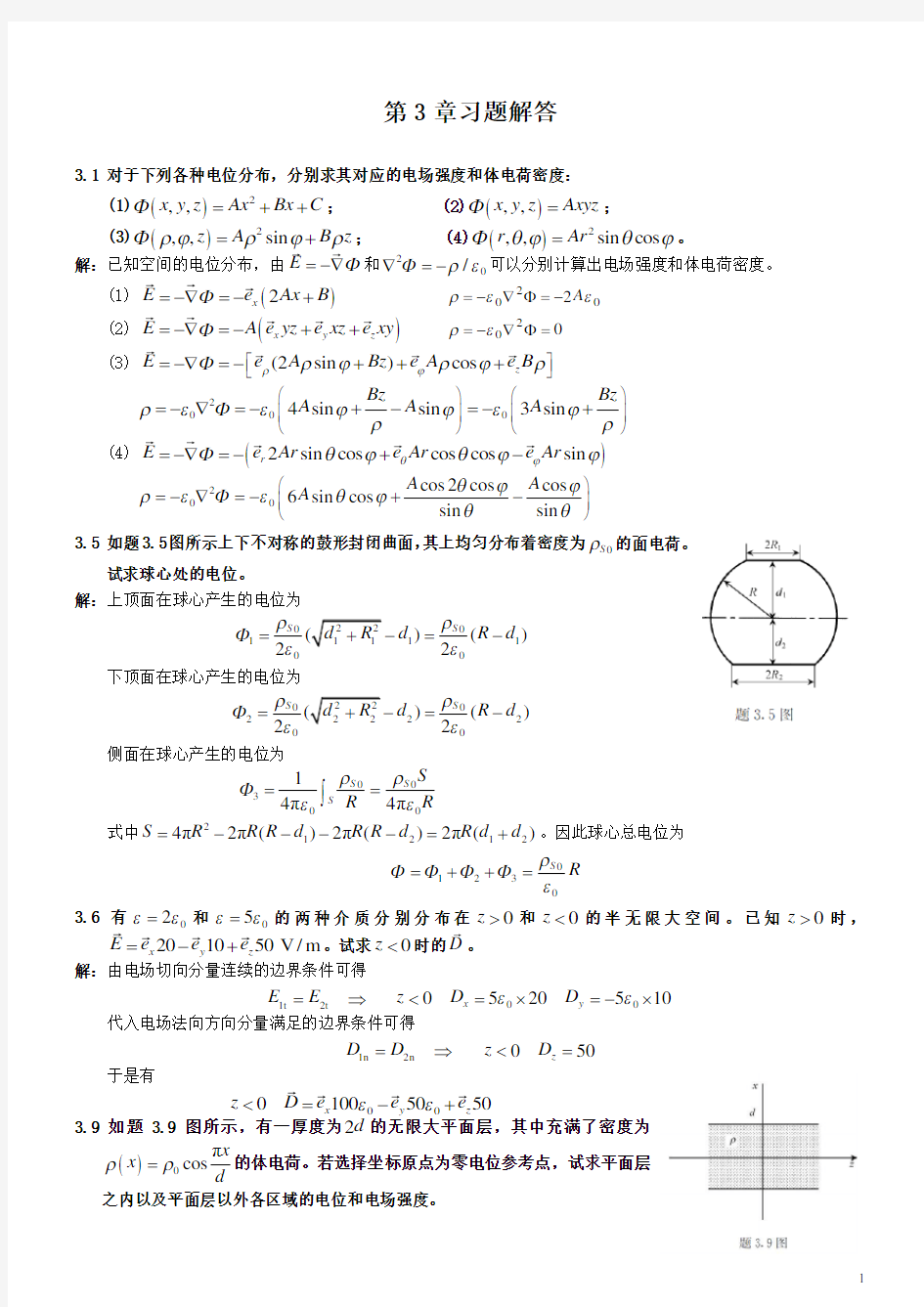 电磁场与电磁波理论(第二版)(徐立勤,曹伟)第3章习题解答