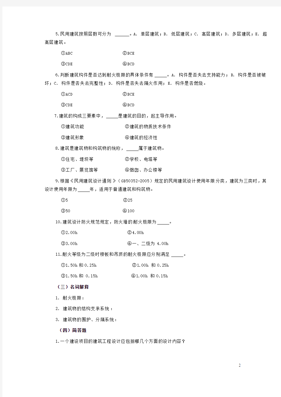 房屋建筑学复习、思考题