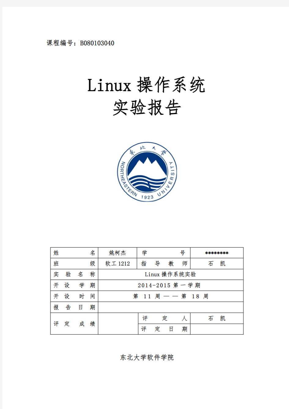 《Linux操作系统》实验报告模板