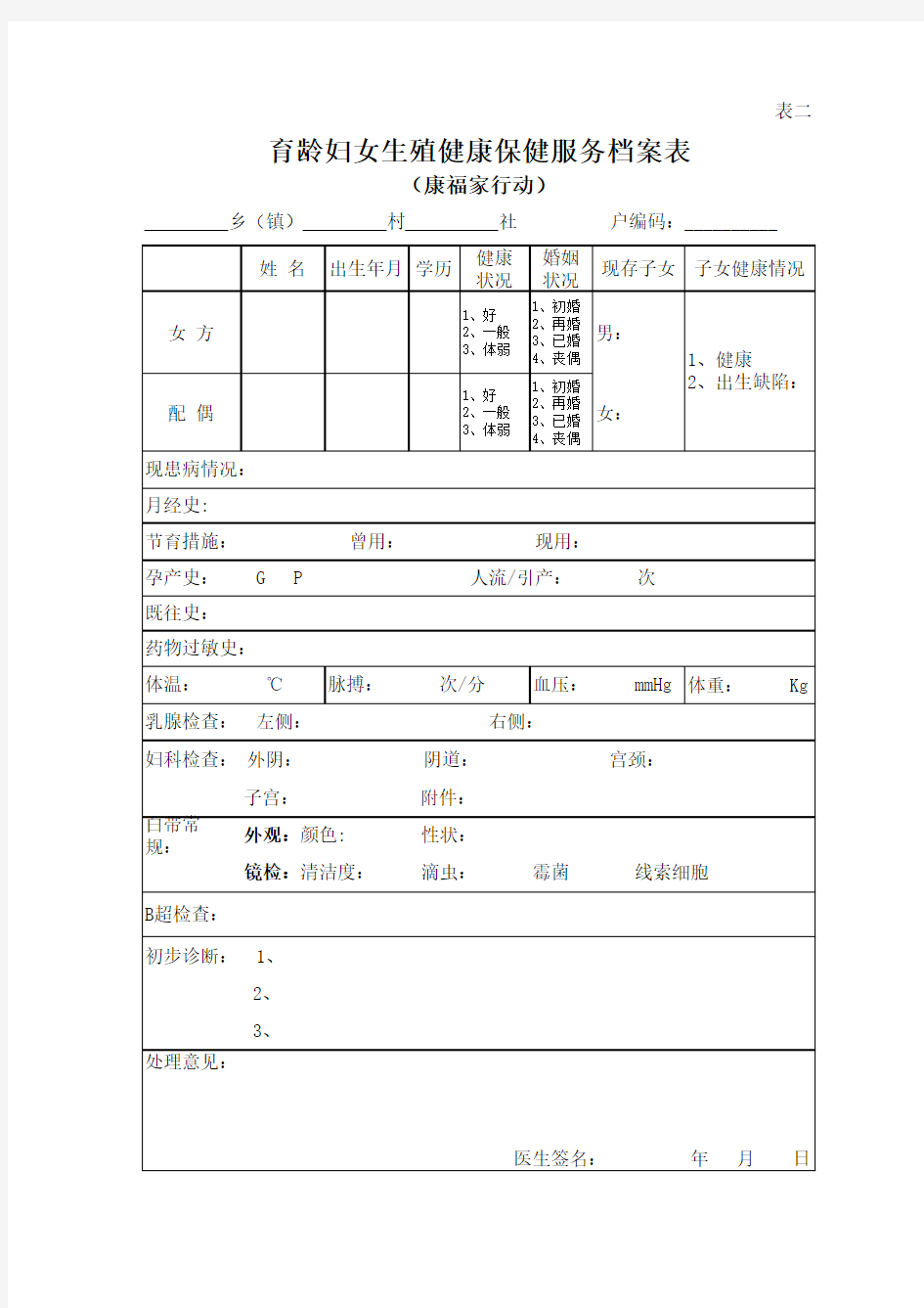 育龄妇女生殖健康保健服务档案表