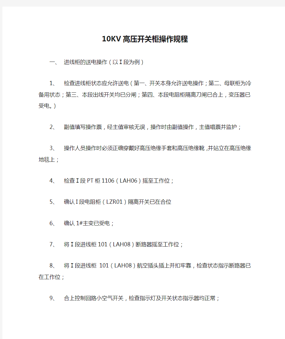 10KV高压开关柜操作规程.doc