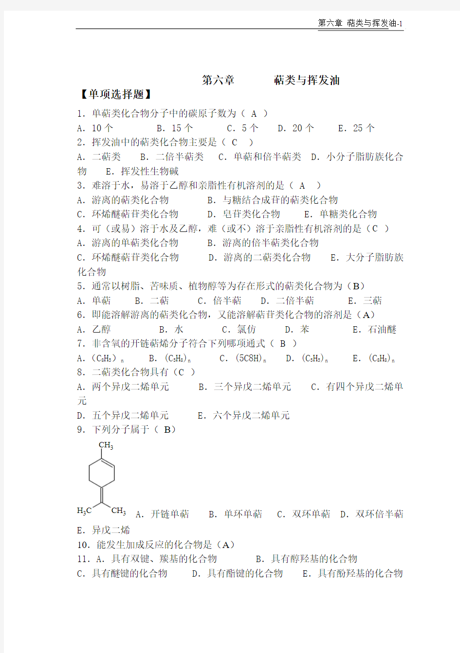 天然药物化学-第6章萜类与挥发油-20101026完美修正版