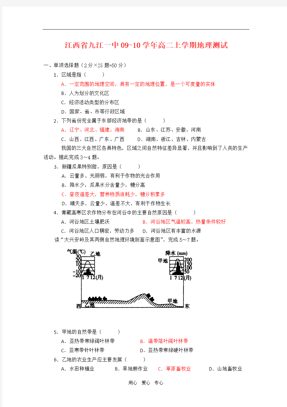 江西省九江一中09-10学年高二上学期地理测试 新人教版