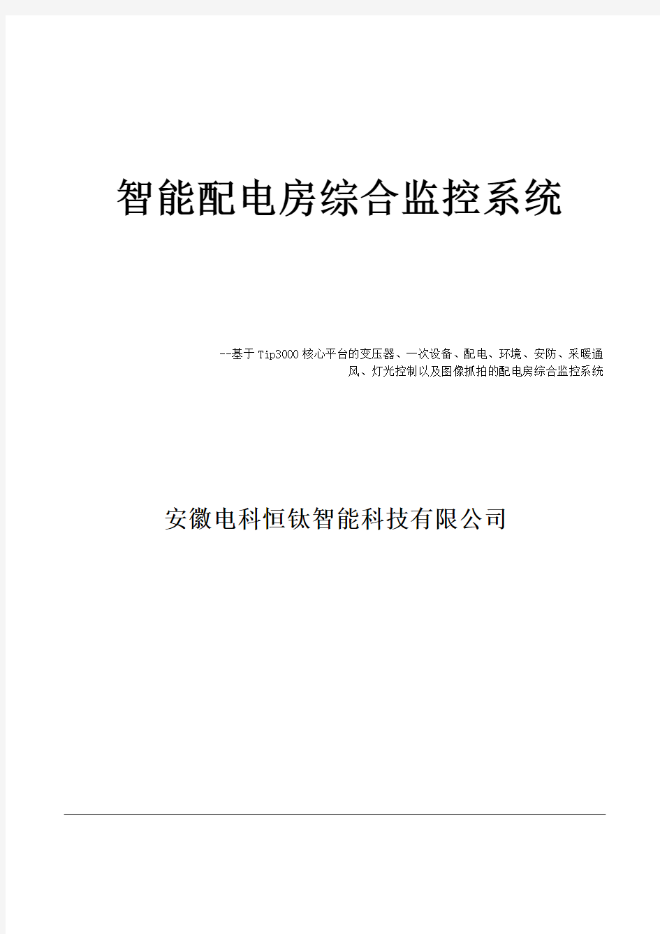 基于平台的智能配电房综合监控系统