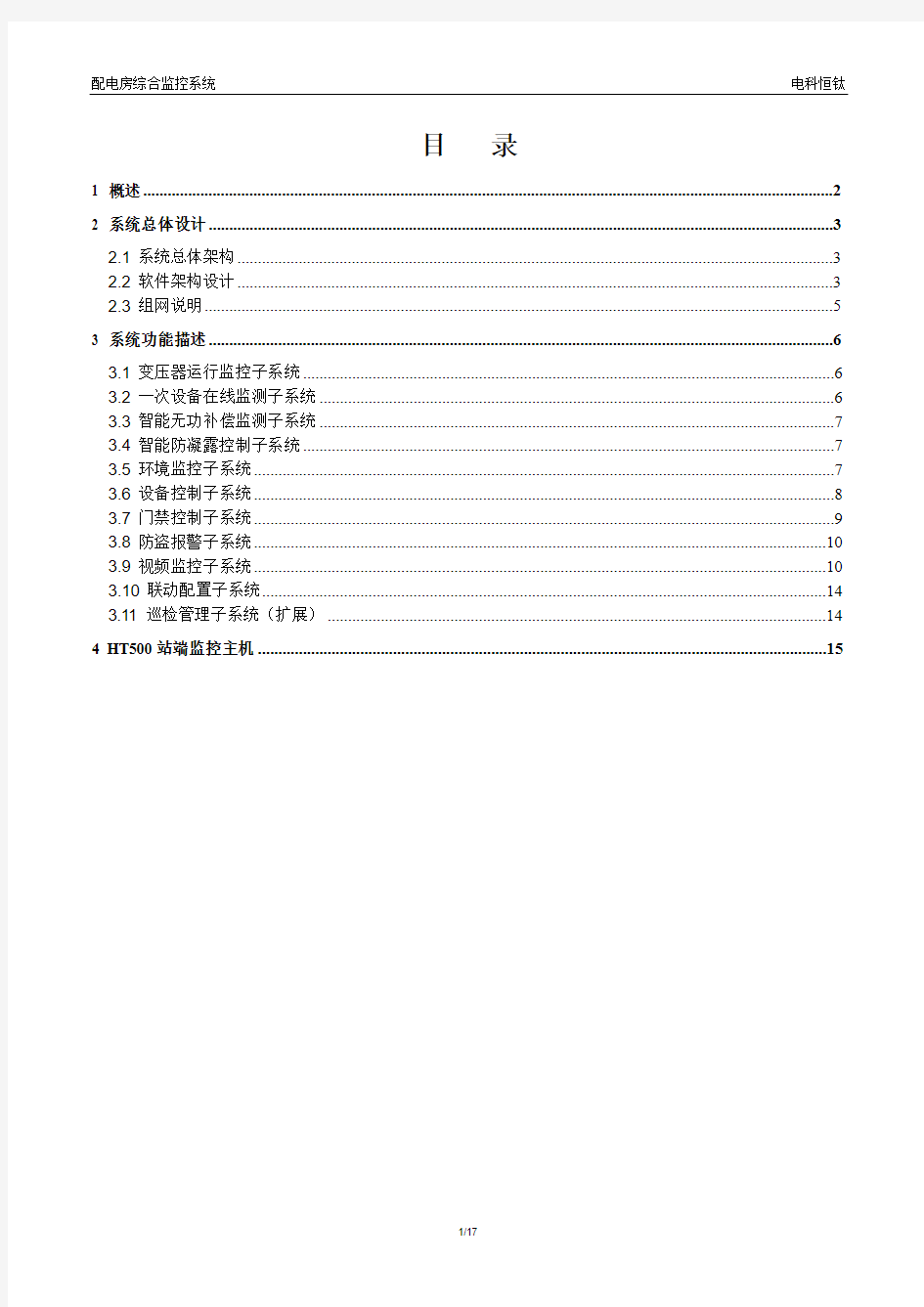 基于平台的智能配电房综合监控系统