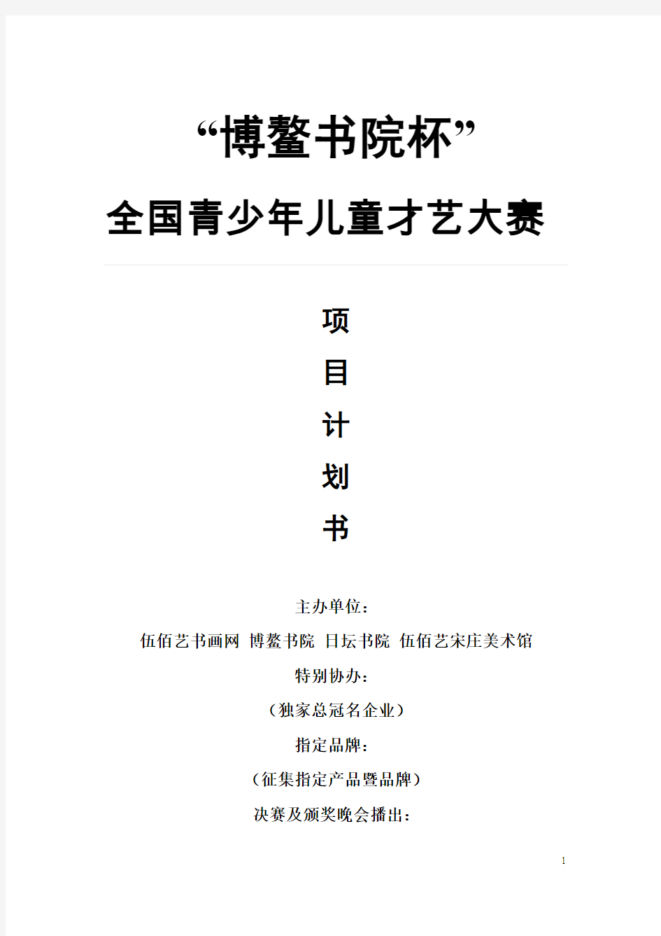 《博鳌书院杯》少儿才艺比赛策划书