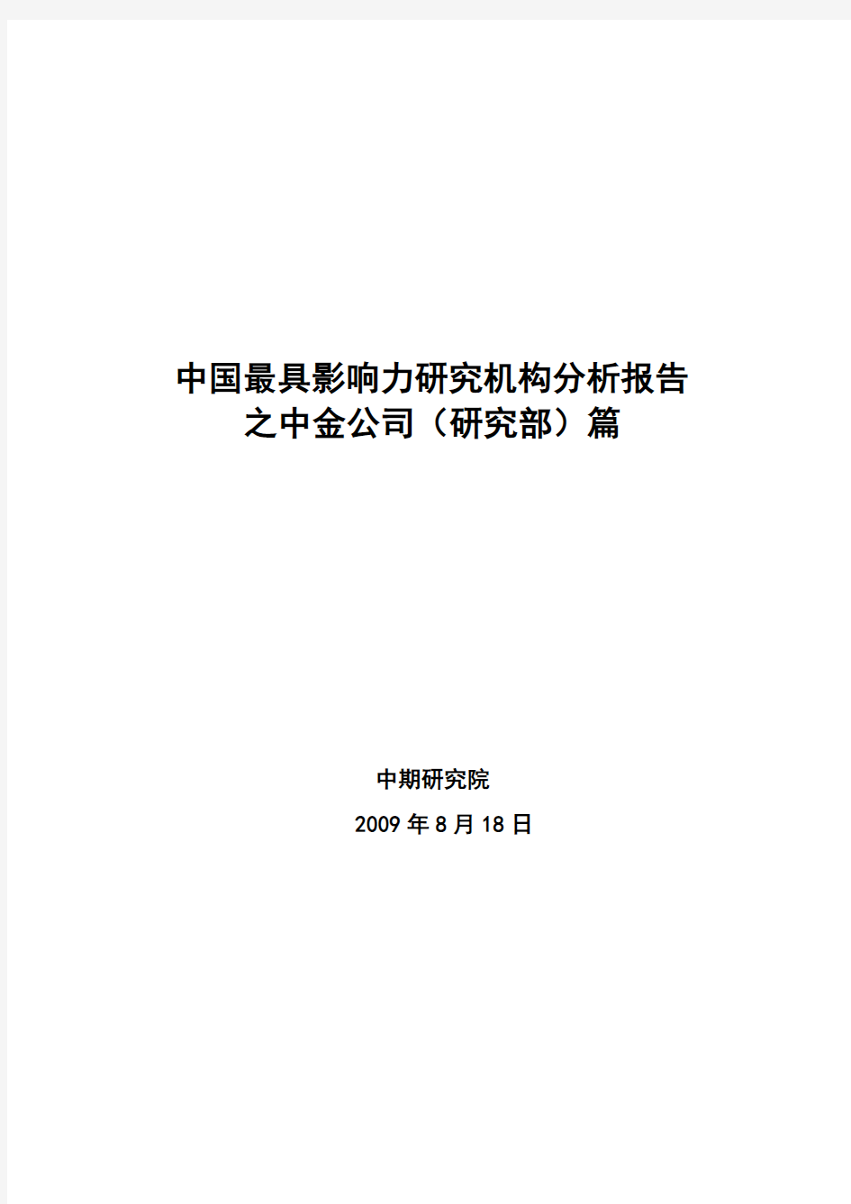 2最具影响力研究机构系列分析报告之中金公司篇