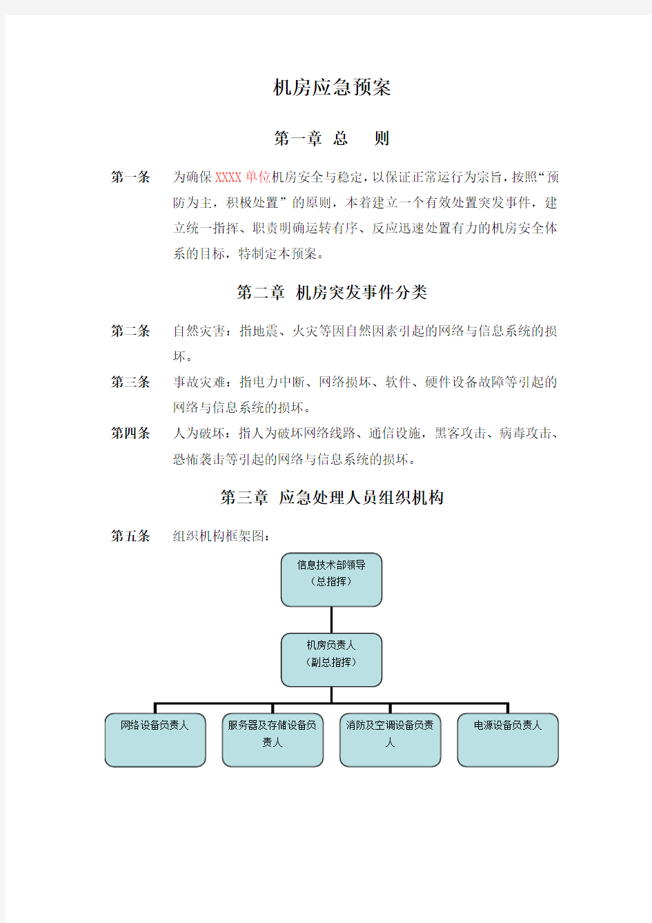 机房应急预案