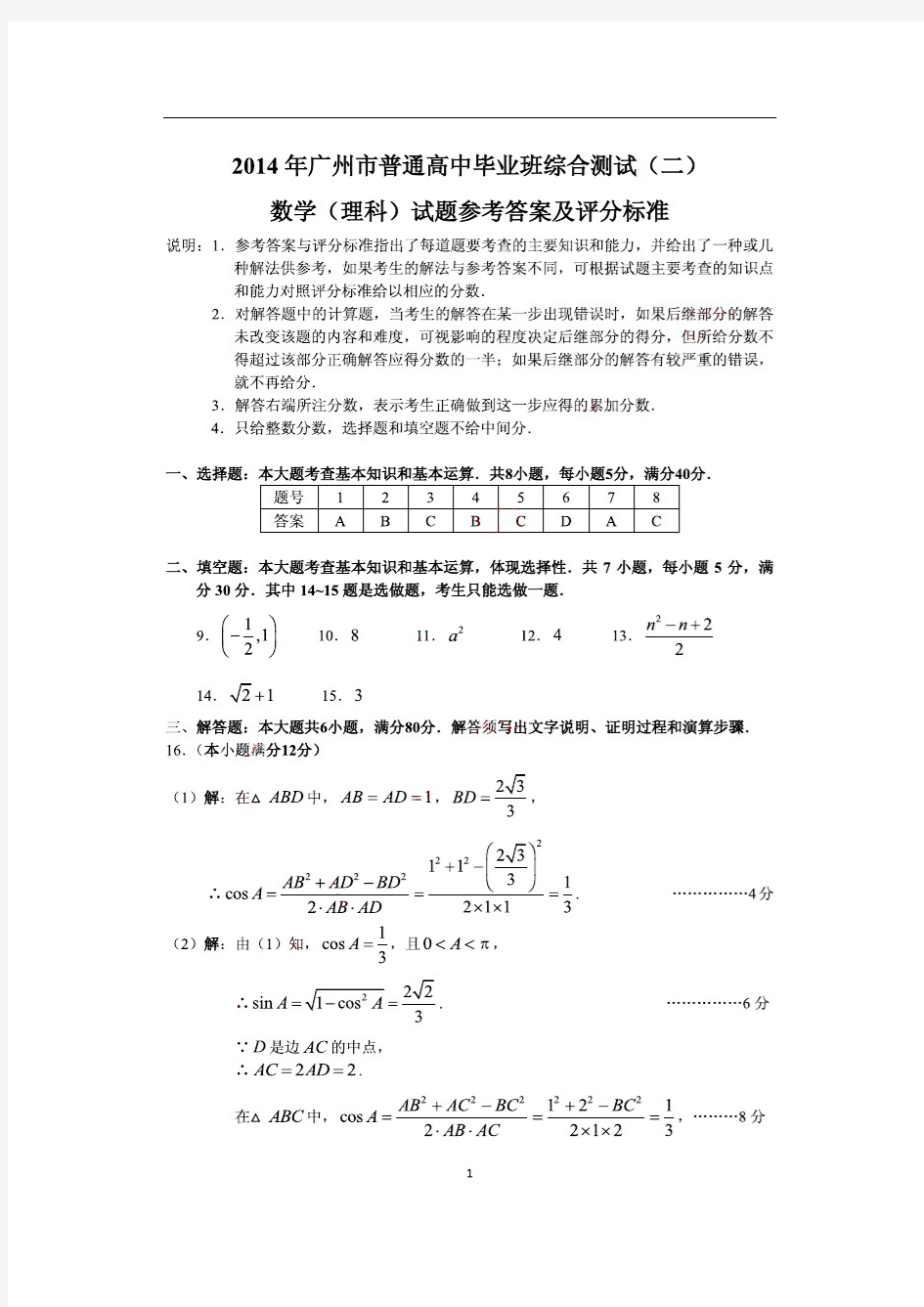 【2014广州二模】2014年广东省广州市普通高中毕业班综合测试(二)理科数学答案