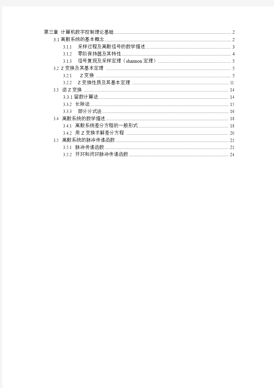 第三章 计算机数字控制理论基础071010