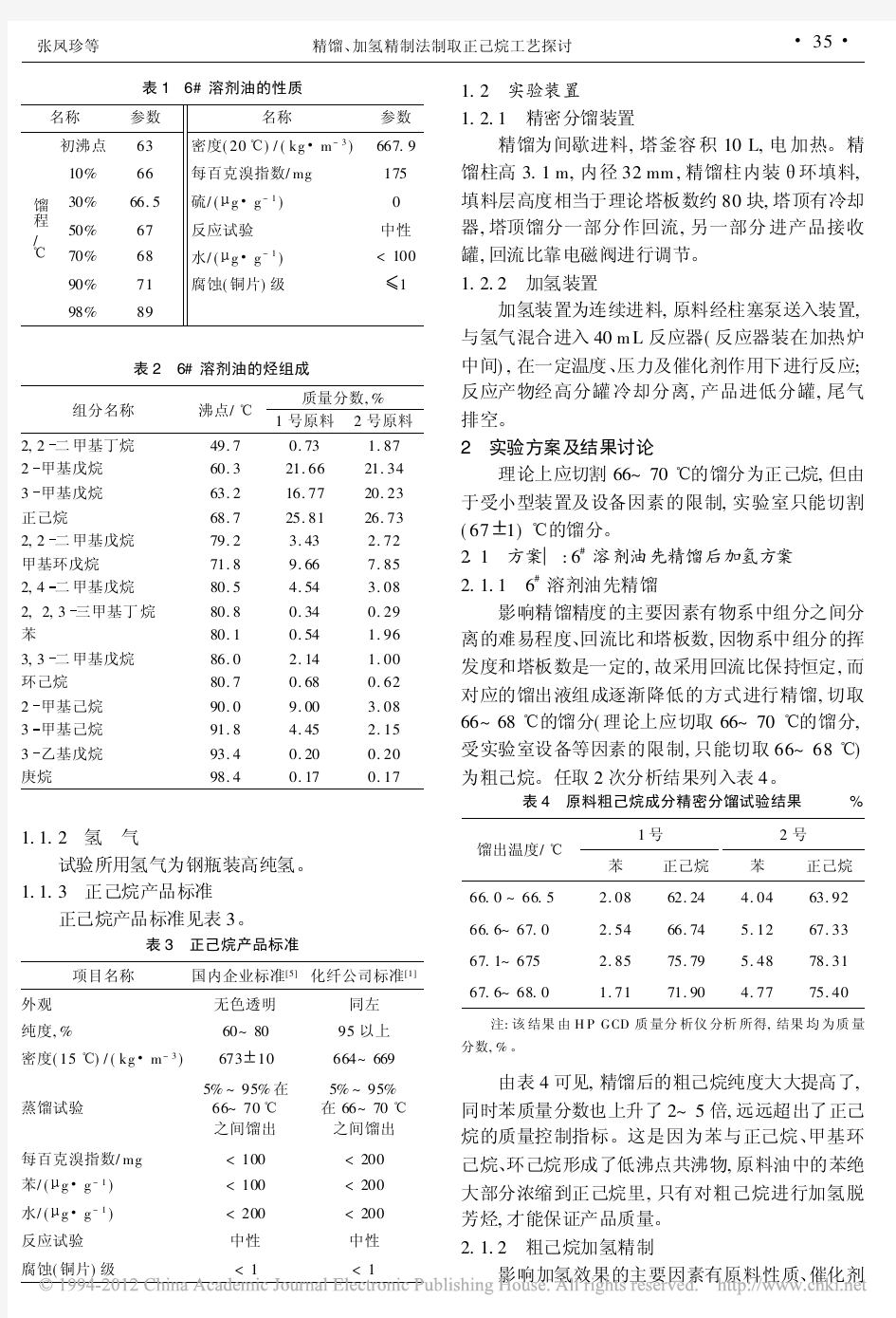 精馏_加氢精制法制取正己烷工艺探讨_张凤珍