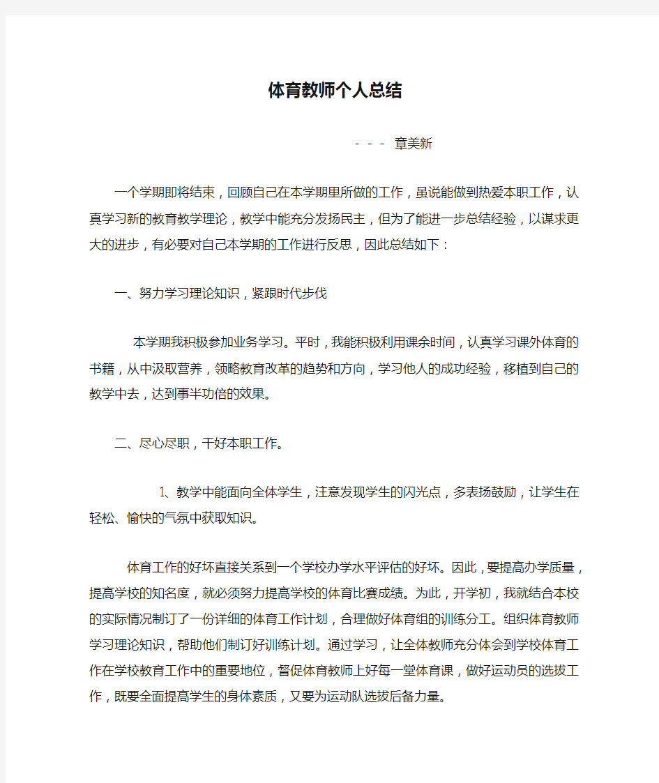 体育教师个人总结