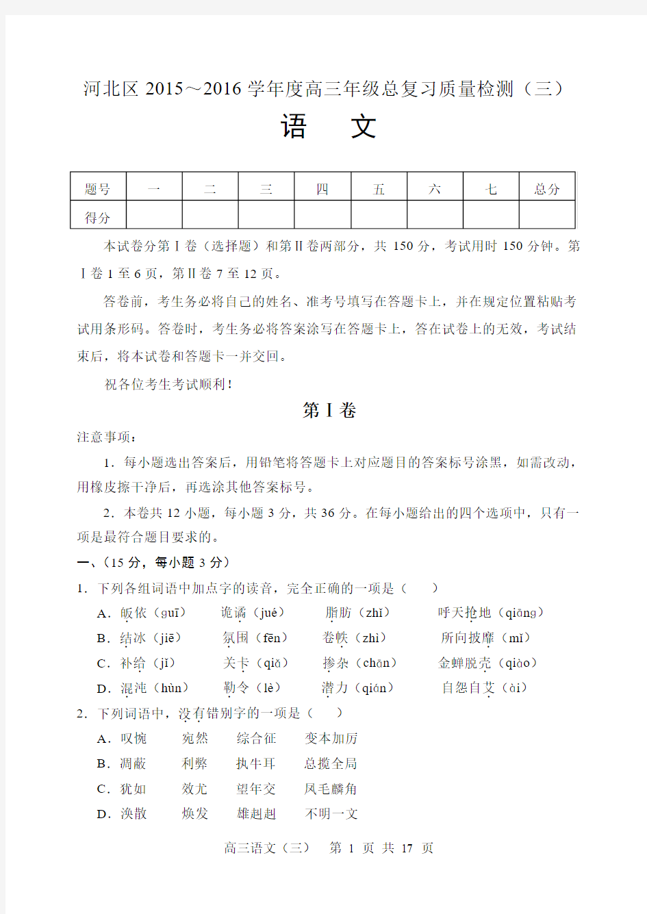 2016天津市河北区高三语文三模试卷及答案