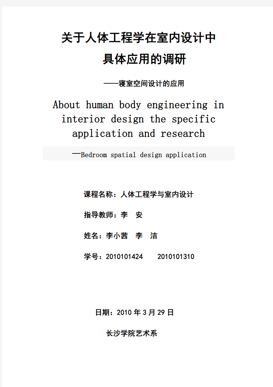 人体工程学与室内设计调查报告 - 副本