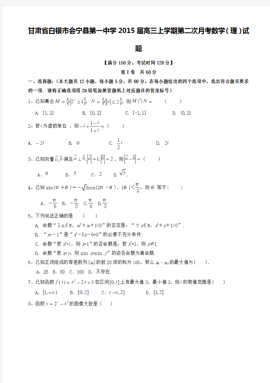 甘肃省白银市会宁县第一中学2015届高三上学期第二次月考数学(理)试题