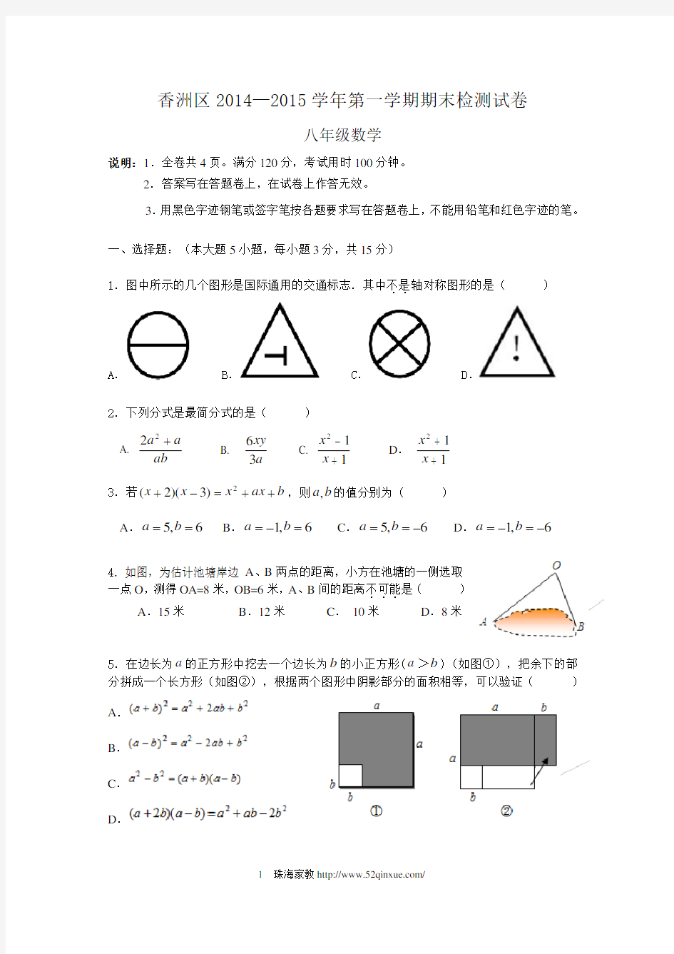 广东省珠海市香洲区2014-2015学年八年级第一学期期末考试数学试题