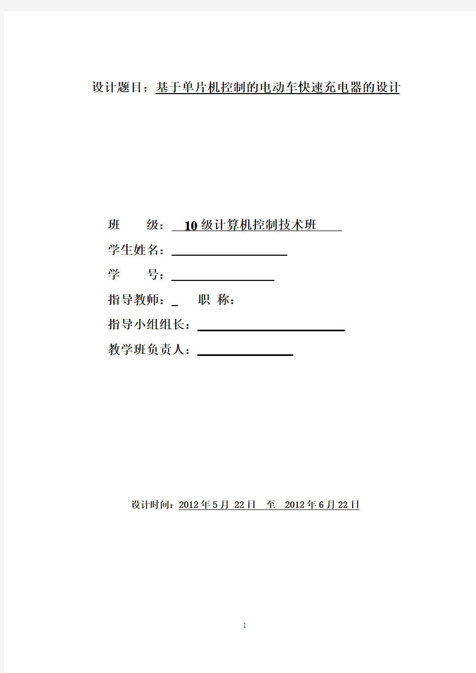 2基于单片机控制的电动车快速充电器的设计