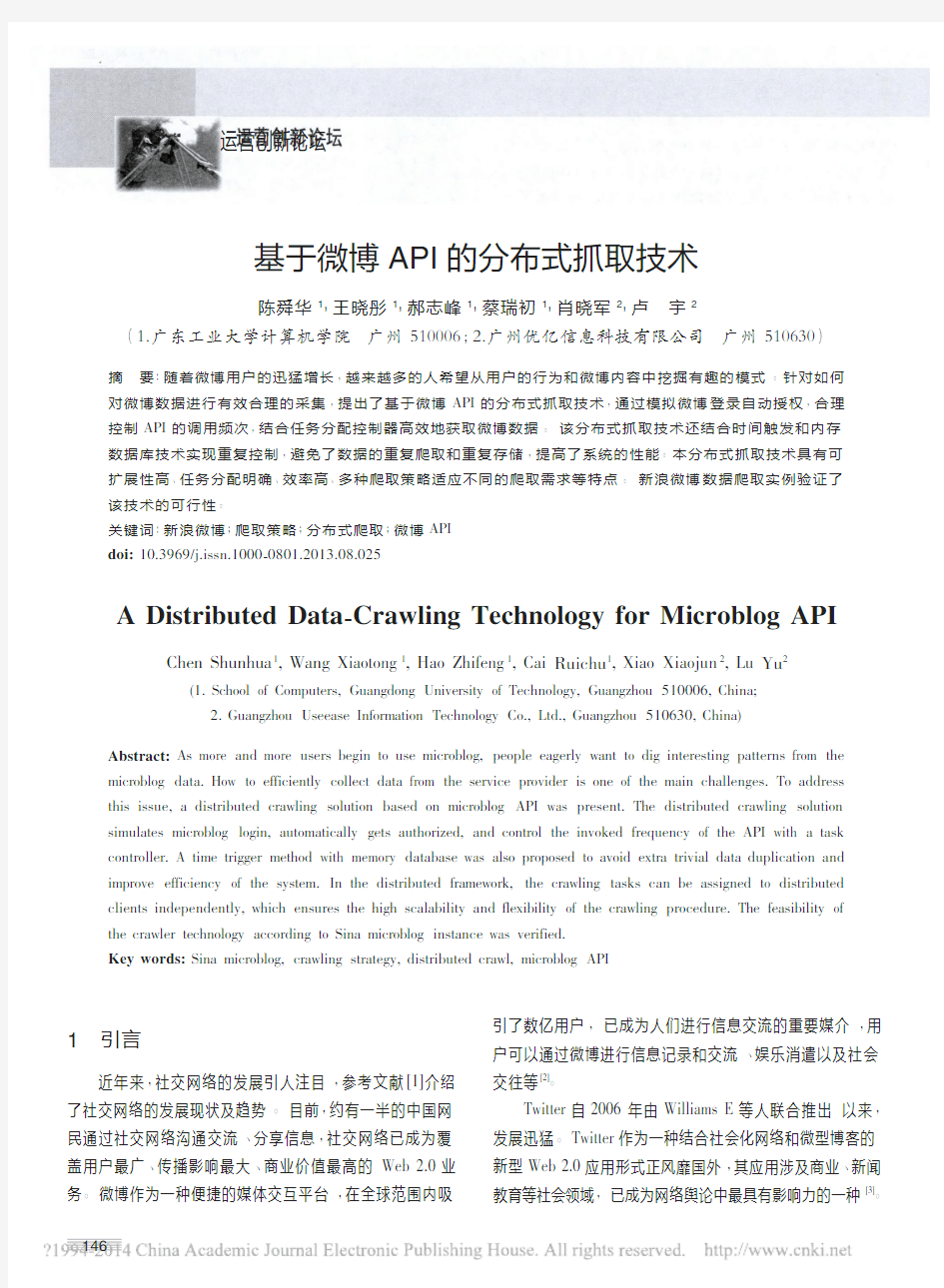 基于微博API的分布式抓取技术