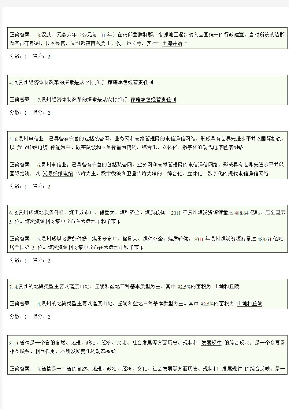 2014秋贵州省地域文化(本)网上作业及答案.doc